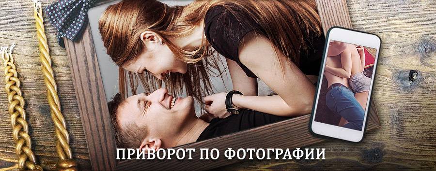 Сильный приворот по фотографии | Кочубеевское