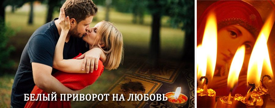 Приворот в домашних условиях на мужчину в Кочубеевском