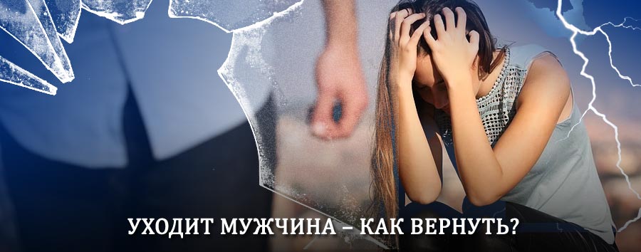 Как вернуть мужа в семью – действенный способ от гадалки в Кочубеевском