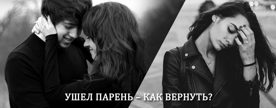 Как вернуть парня после расставания – действенный приворот от гадалки в Кочубеевском